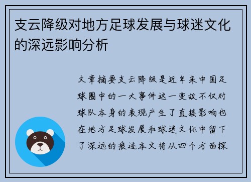 支云降级对地方足球发展与球迷文化的深远影响分析
