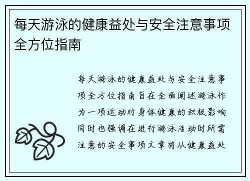 每天游泳的健康益处与安全注意事项全方位指南