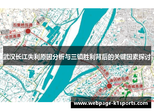 武汉长江失利原因分析与三镇胜利背后的关键因素探讨