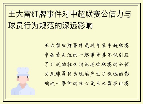 王大雷红牌事件对中超联赛公信力与球员行为规范的深远影响