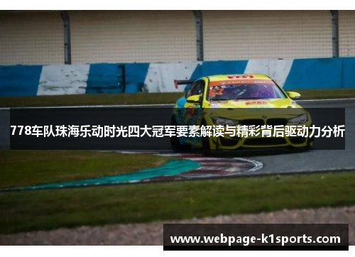 778车队珠海乐动时光四大冠军要素解读与精彩背后驱动力分析