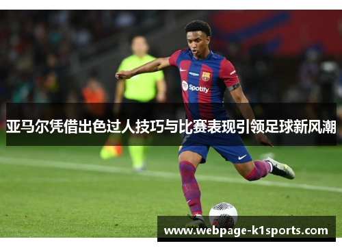 亚马尔凭借出色过人技巧与比赛表现引领足球新风潮