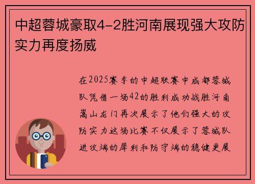 中超蓉城豪取4-2胜河南展现强大攻防实力再度扬威
