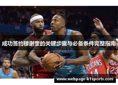 成功签约穆谢奎的关键步骤与必备条件完整指南