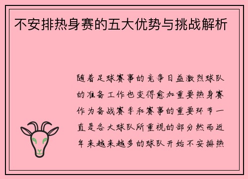 不安排热身赛的五大优势与挑战解析