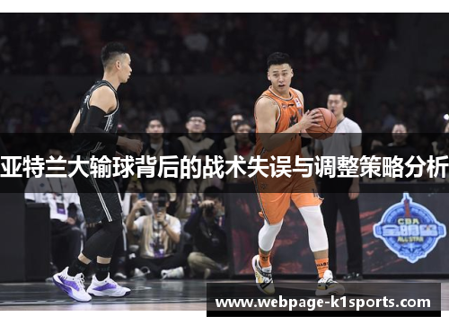 亚特兰大输球背后的战术失误与调整策略分析