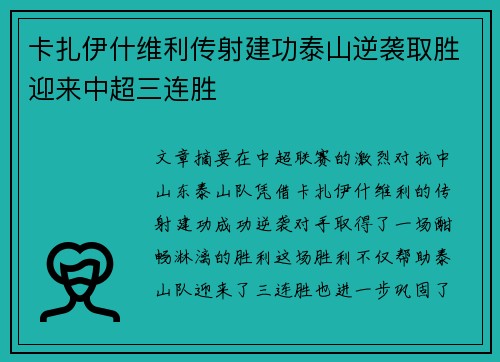 卡扎伊什维利传射建功泰山逆袭取胜迎来中超三连胜