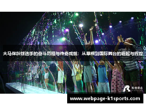 大马保龄球选手的奋斗历程与传奇成就：从草根到国际舞台的崛起与辉煌
