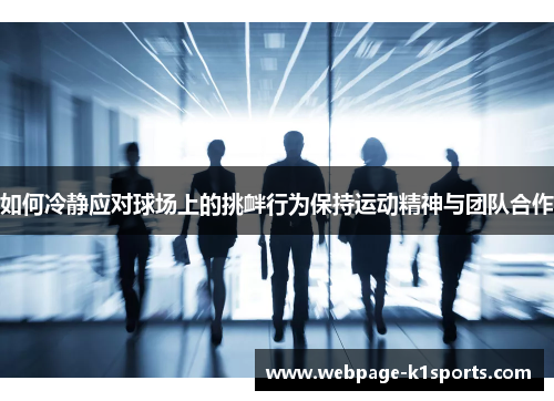 如何冷静应对球场上的挑衅行为保持运动精神与团队合作