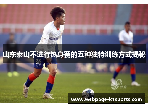 山东泰山不进行热身赛的五种独特训练方式揭秘