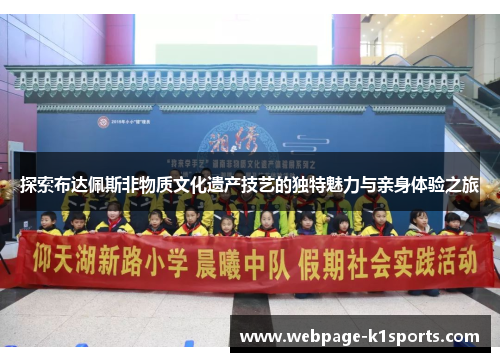 探索布达佩斯非物质文化遗产技艺的独特魅力与亲身体验之旅