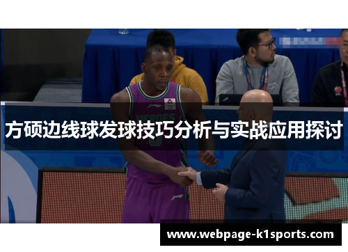 方硕边线球发球技巧分析与实战应用探讨