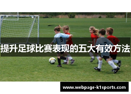 提升足球比赛表现的五大有效方法