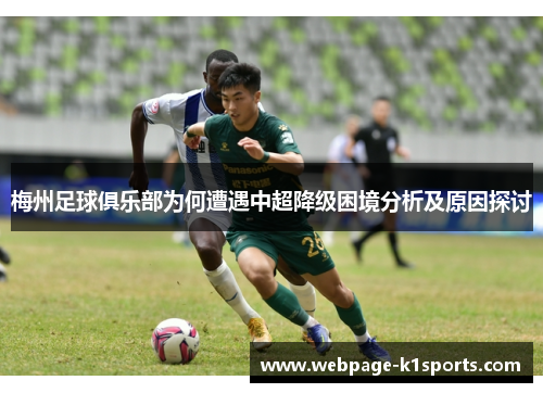 梅州足球俱乐部为何遭遇中超降级困境分析及原因探讨