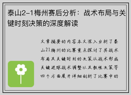 泰山2-1梅州赛后分析：战术布局与关键时刻决策的深度解读