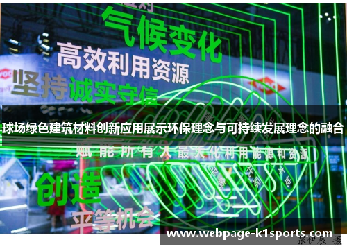 球场绿色建筑材料创新应用展示环保理念与可持续发展理念的融合