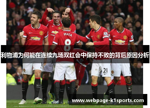 利物浦为何能在连续九场双红会中保持不败的背后原因分析