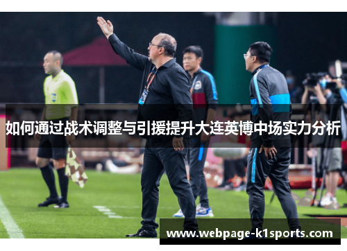 如何通过战术调整与引援提升大连英博中场实力分析