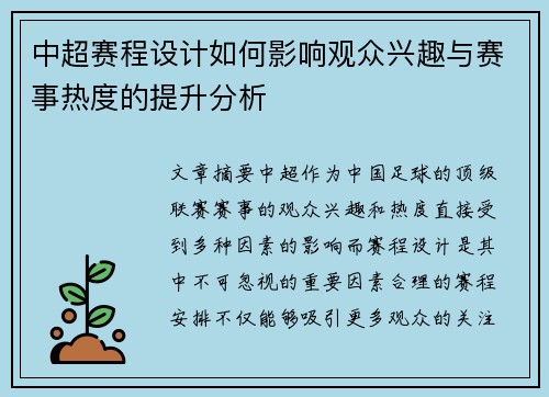 中超赛程设计如何影响观众兴趣与赛事热度的提升分析
