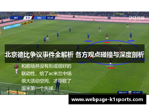 北京德比争议事件全解析 各方观点碰撞与深度剖析