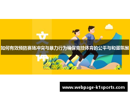 如何有效预防赛场冲突与暴力行为确保竞技体育的公平与和谐氛围