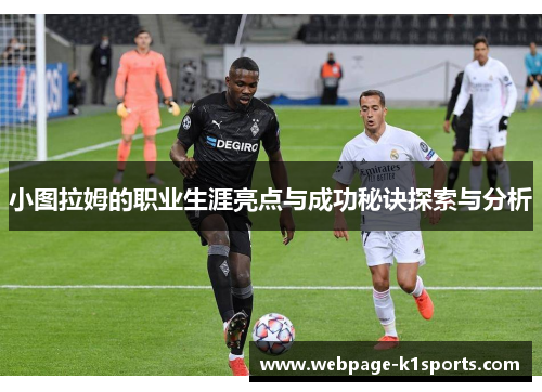 小图拉姆的职业生涯亮点与成功秘诀探索与分析