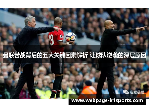 曼联苦战背后的五大关键因素解析 让球队逆袭的深层原因
