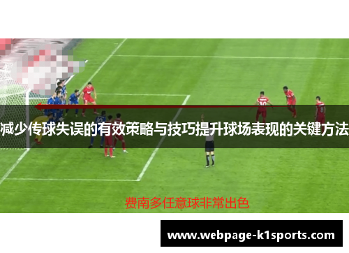 减少传球失误的有效策略与技巧提升球场表现的关键方法