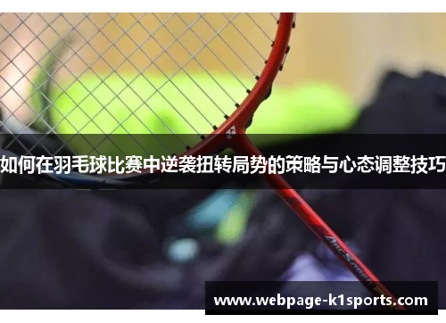 如何在羽毛球比赛中逆袭扭转局势的策略与心态调整技巧
