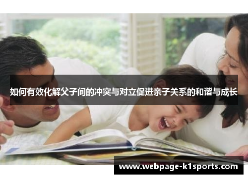 如何有效化解父子间的冲突与对立促进亲子关系的和谐与成长