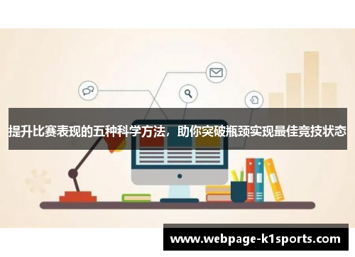 提升比赛表现的五种科学方法，助你突破瓶颈实现最佳竞技状态