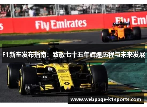 F1新车发布指南：致敬七十五年辉煌历程与未来发展