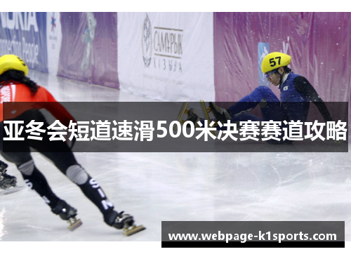 亚冬会短道速滑500米决赛赛道攻略
