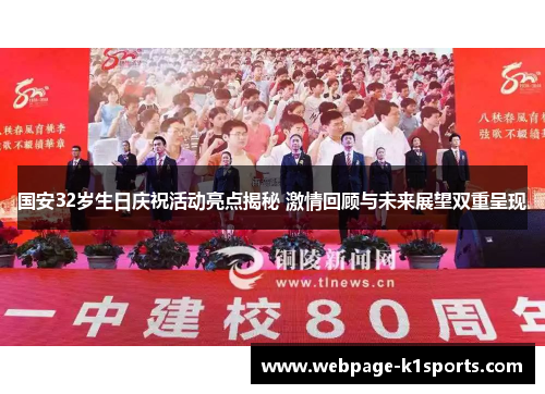 国安32岁生日庆祝活动亮点揭秘 激情回顾与未来展望双重呈现