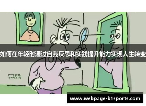 如何在年轻时通过自我反思和实践提升能力实现人生转变