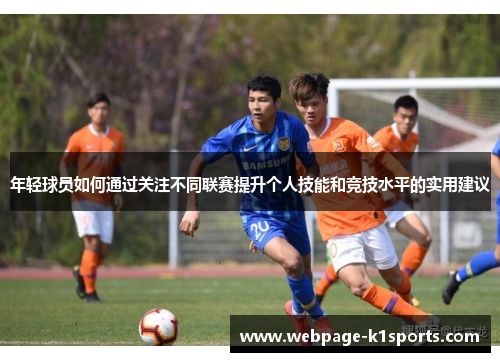 年轻球员如何通过关注不同联赛提升个人技能和竞技水平的实用建议