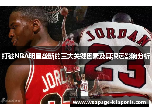 打破NBA明星垄断的三大关键因素及其深远影响分析