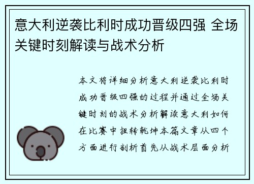 意大利逆袭比利时成功晋级四强 全场关键时刻解读与战术分析