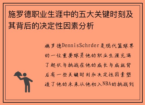 施罗德职业生涯中的五大关键时刻及其背后的决定性因素分析