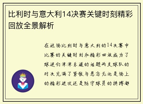 比利时与意大利14决赛关键时刻精彩回放全景解析