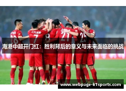 海港中超开门红：胜利背后的意义与未来面临的挑战