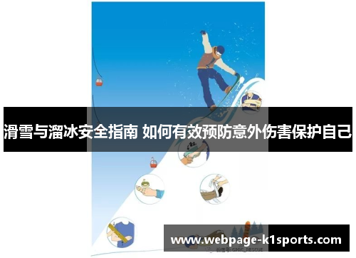 滑雪与溜冰安全指南 如何有效预防意外伤害保护自己