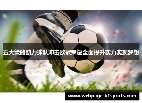 五大策略助力球队冲击欧冠荣耀全面提升实力实现梦想