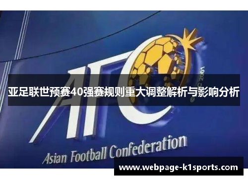 亚足联世预赛40强赛规则重大调整解析与影响分析