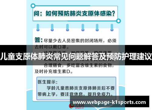 儿童支原体肺炎常见问题解答及预防护理建议