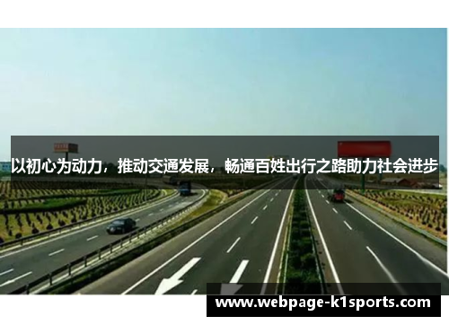 以初心为动力，推动交通发展，畅通百姓出行之路助力社会进步