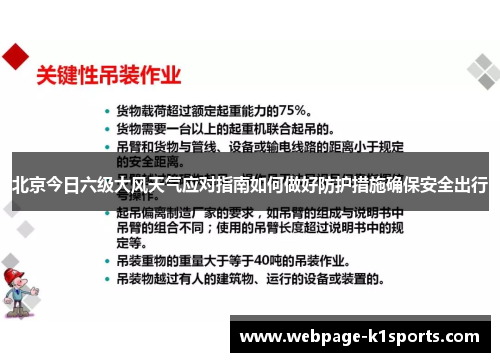 北京今日六级大风天气应对指南如何做好防护措施确保安全出行