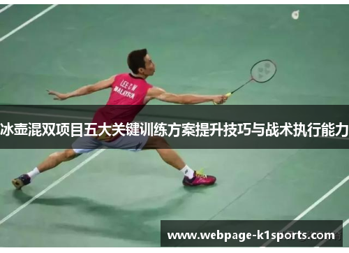 冰壶混双项目五大关键训练方案提升技巧与战术执行能力