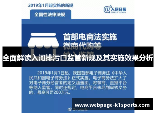 全面解读入河排污口监管新规及其实施效果分析
