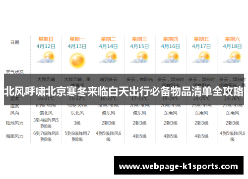 北风呼啸北京寒冬来临白天出行必备物品清单全攻略
